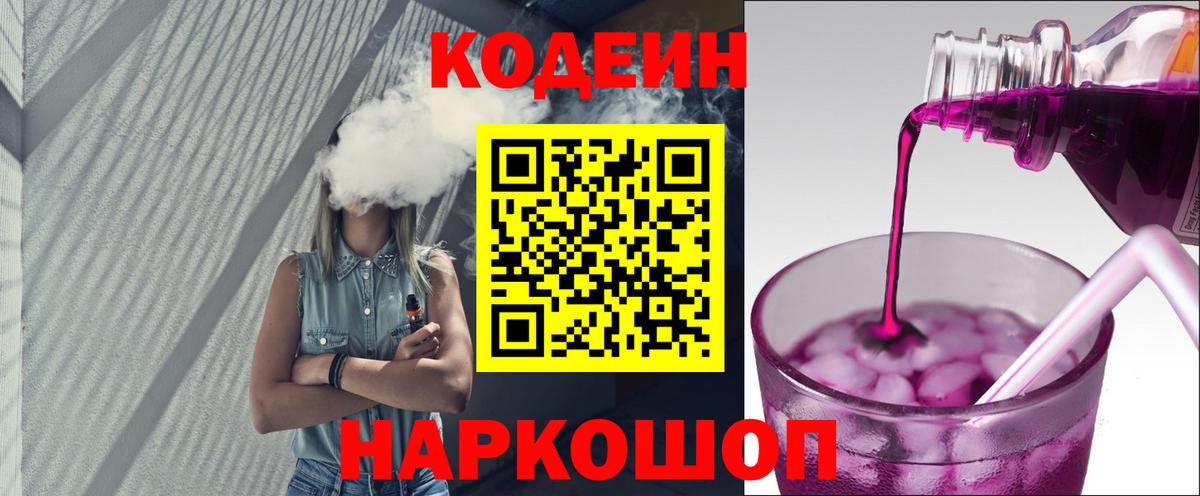 Кандалакша  Codein Purple Drank  Вход с VPN  Кодеиновый сироп Lean напиток Lean (лин) 